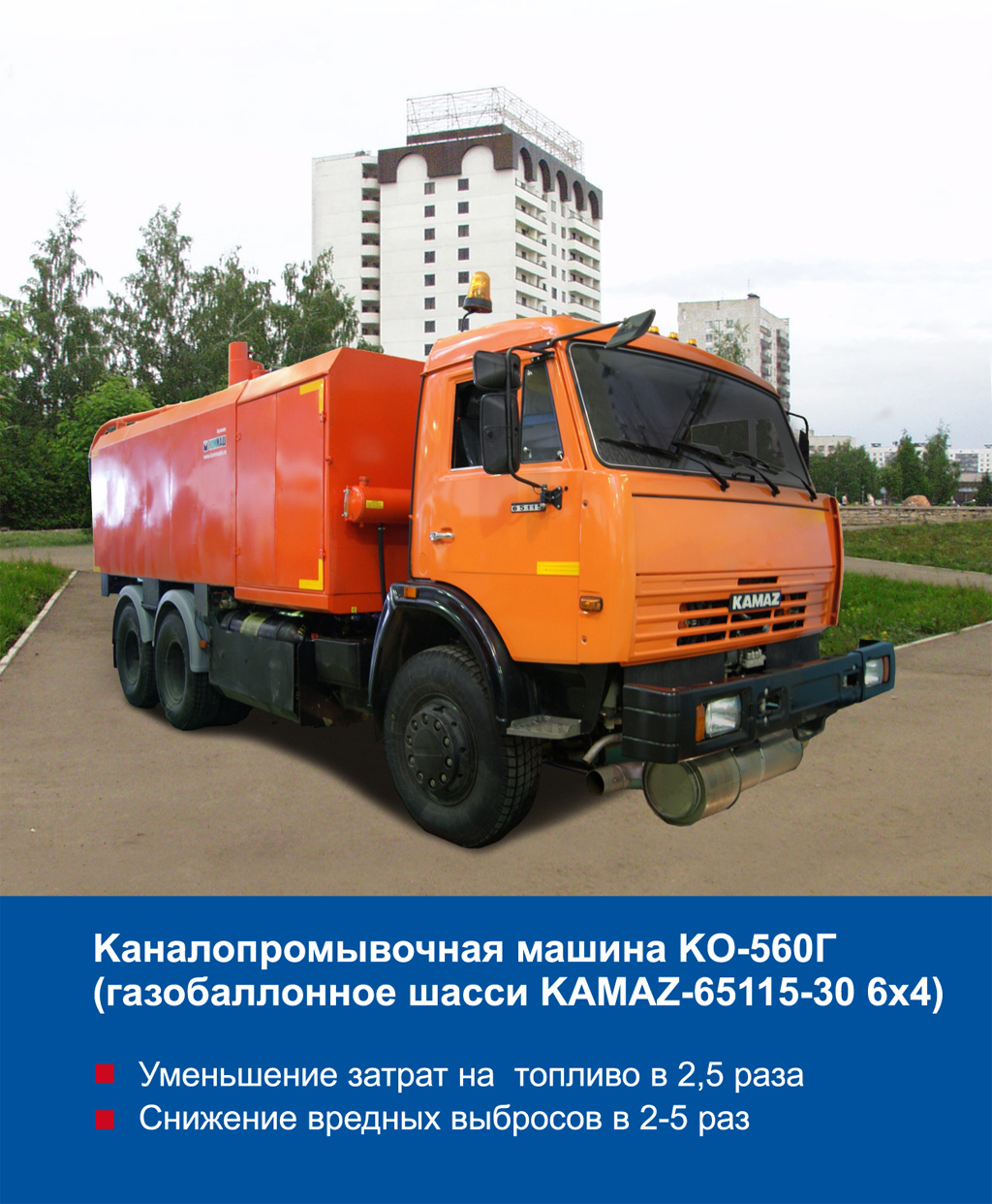 Каналопромывочная машина КО-560Г (газабаллонное шасси KAMAZ-65115-30 6х4) |  Сахалин-Запчастьсервис