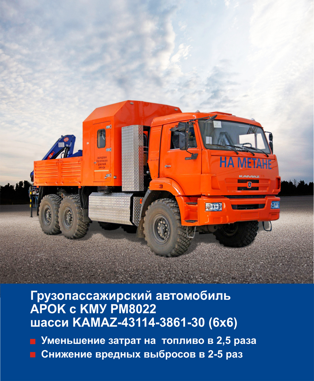 Грузопассажирский автомобиль АРОК с КМУ РМ8022 шасси KAMAZ-43114-3861-30  (6х6) | Сахалин-Запчастьсервис