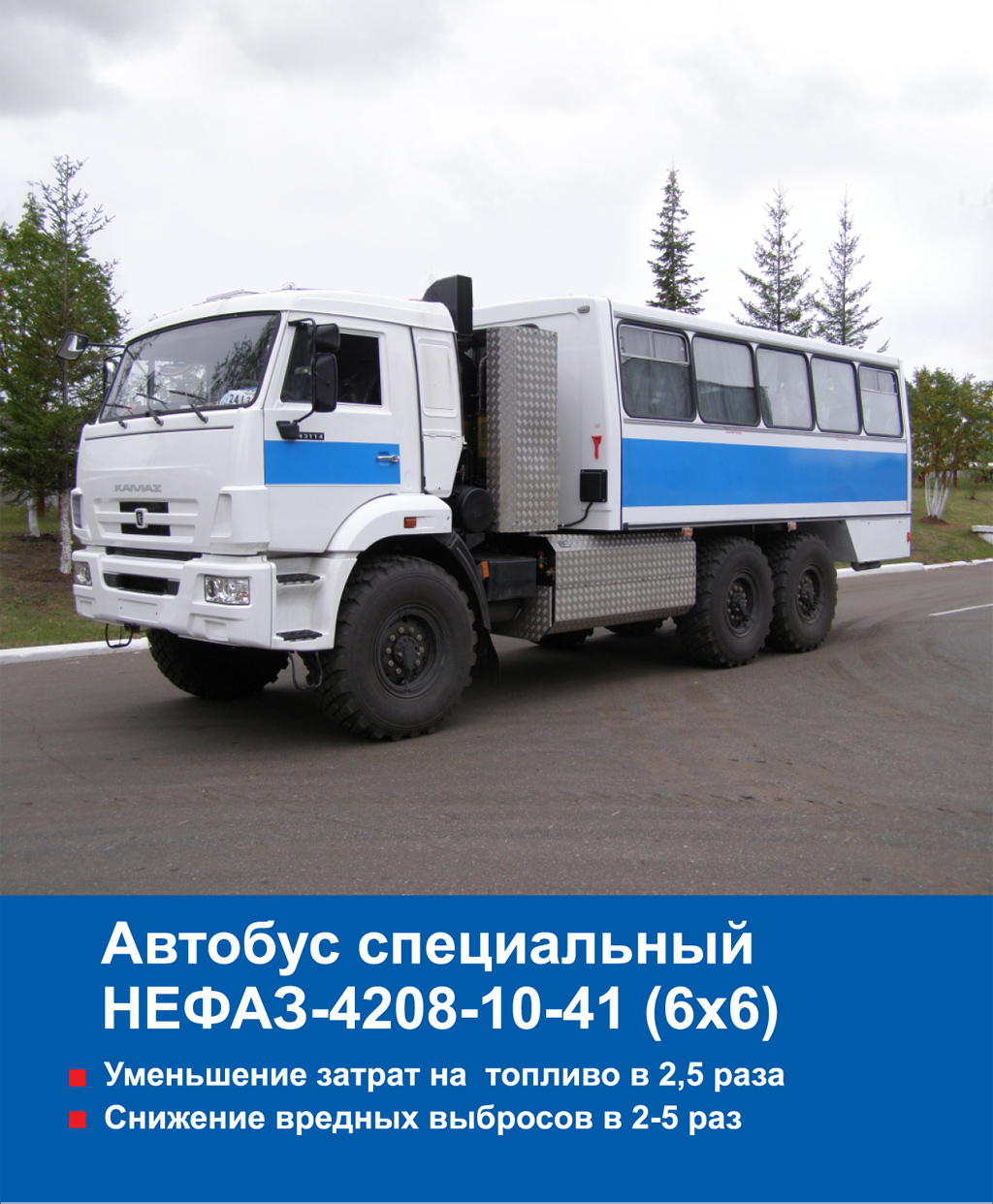 Автобус специальный НЕФАЗ-4208-10-41 (6х6) | Сахалин-Запчастьсервис