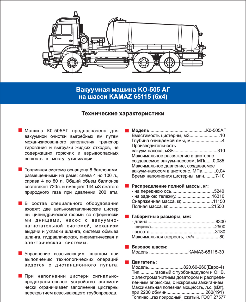 Вакуумная машина КО-505 АГ на шасси KAMAZ 65115 (6х4) |  Сахалин-Запчастьсервис