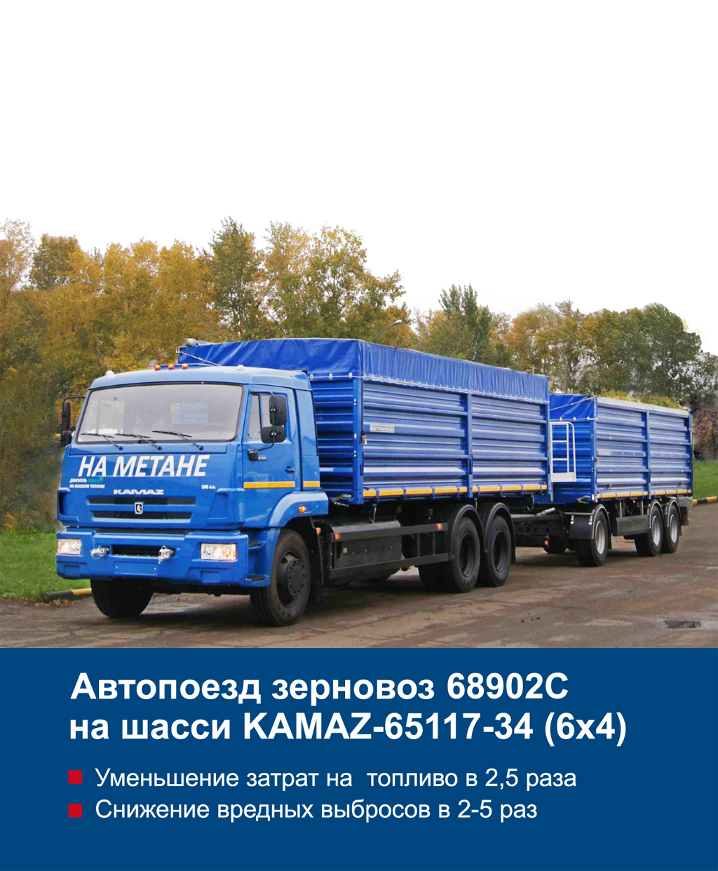 Автопоезд зерновоз 68902С на шасси KAMAZ-65117-34 (6х4) |  Сахалин-Запчастьсервис