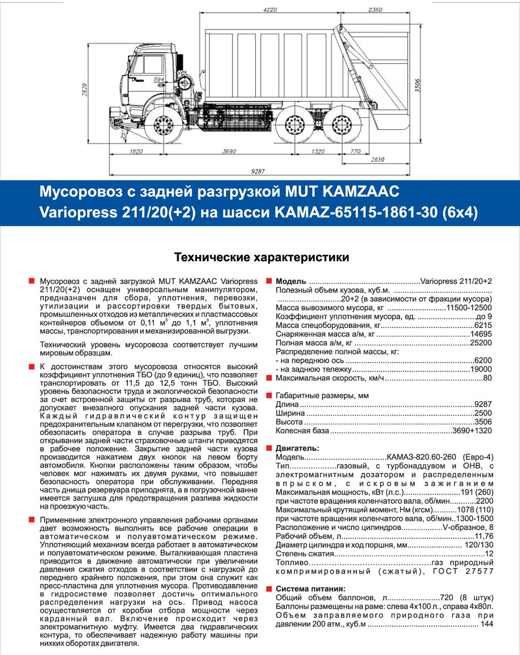 Мусоровоз с задней разгрузкой MUT KAMAZAAC Variopress 211/20(+2) на шасси  KAMAZ-65115-1861-30 (6х4) | Сахалин-Запчастьсервис