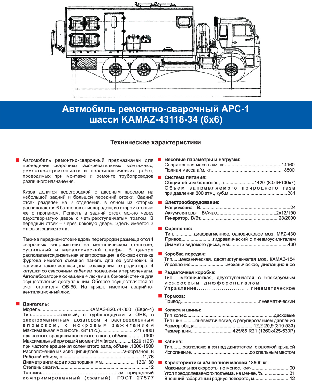 Автомобиль ремонтно-сварочный АРС-1 шасси KAMAZ-43118-34 (6х6) |  Сахалин-Запчастьсервис