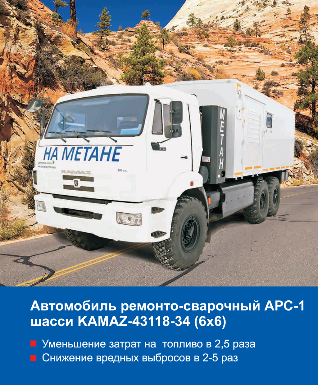 Автомобиль ремонтно-сварочный АРС-1 шасси KAMAZ-43118-34 (6х6) |  Сахалин-Запчастьсервис