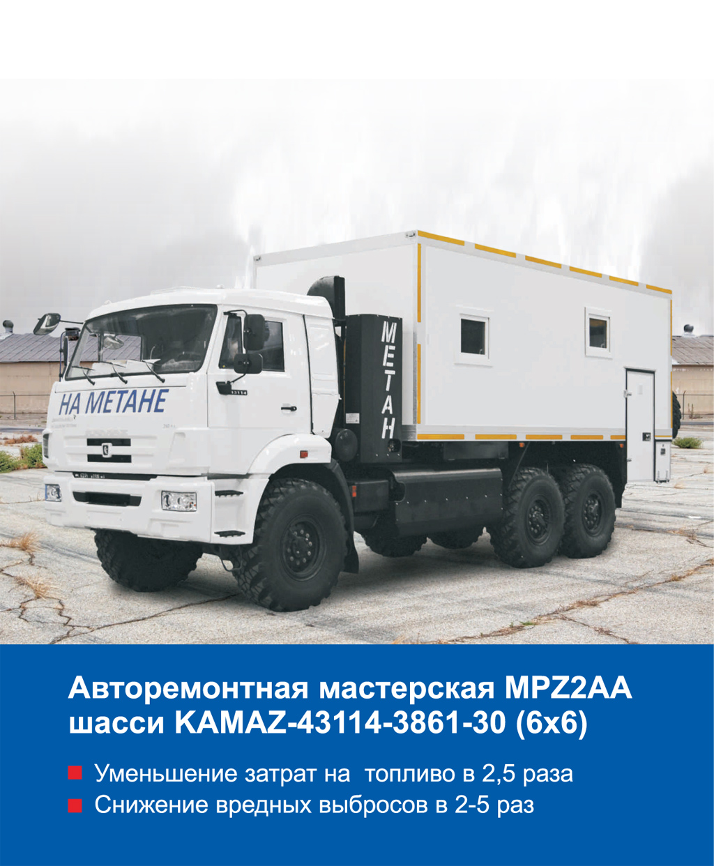 Авторемонтная мастерская MPZ2AA шасси KAMAZ-43114-3861-30 (6х6) |  Сахалин-Запчастьсервис