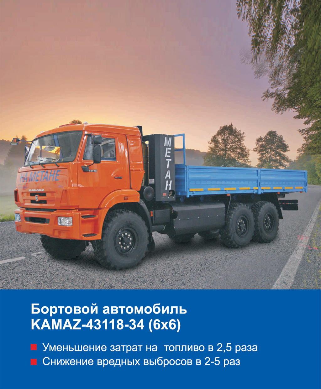 Бортовой автомобиль KAMAZ-43118-34 (6x6) | Сахалин-Запчастьсервис