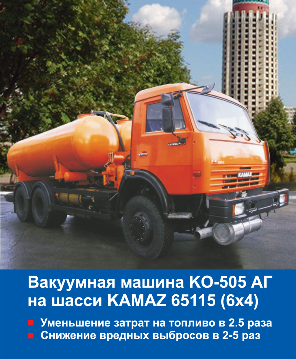 Вакуумная машина КО-505 АГ на шасси KAMAZ 65115 (6х4) |  Сахалин-Запчастьсервис