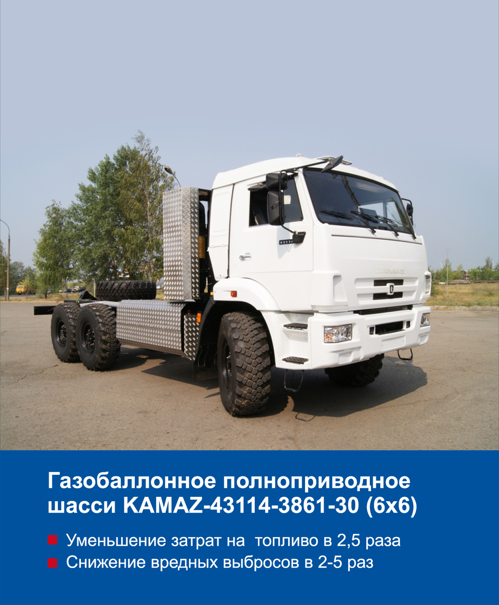 Газобаллонное полноприводное шасси KAMAZ-43114 -3861-30 (6х6) |  Сахалин-Запчастьсервис