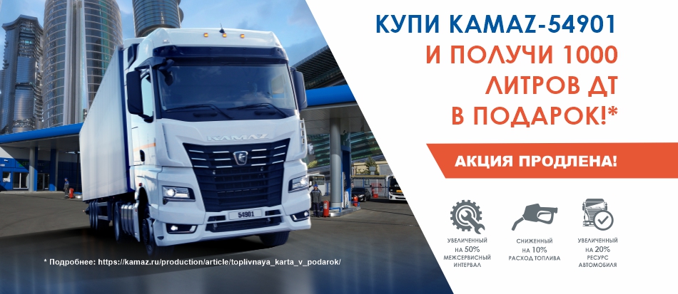 ПАО «КАМАЗ» объявляет о продлении акции «Купи KAMAZ-54901 и получи 1000 литров ДТ в подарок»